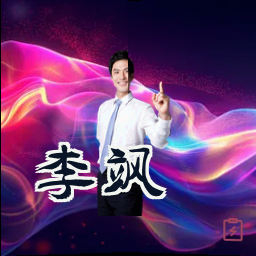 李飒